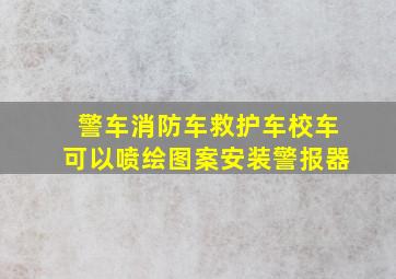 警车消防车救护车校车可以喷绘图案安装警报器