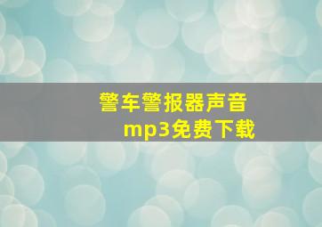 警车警报器声音mp3免费下载