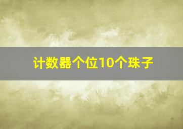 计数器个位10个珠子