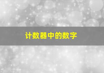 计数器中的数字