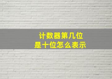 计数器第几位是十位怎么表示