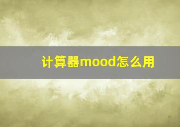 计算器mood怎么用