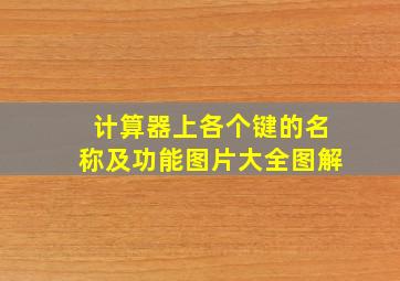 计算器上各个键的名称及功能图片大全图解