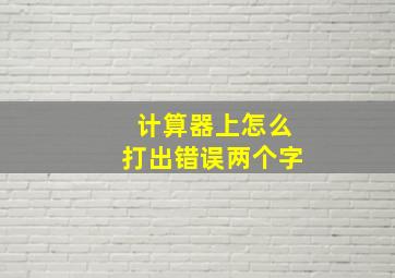 计算器上怎么打出错误两个字