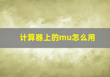 计算器上的mu怎么用