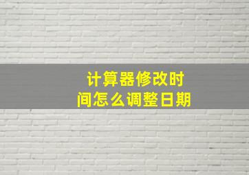 计算器修改时间怎么调整日期