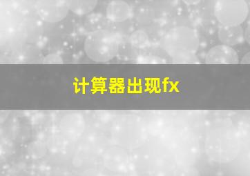 计算器出现fx