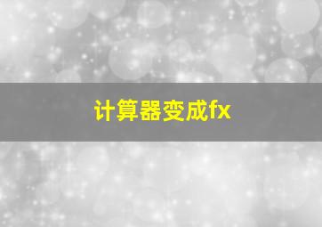 计算器变成fx