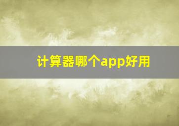 计算器哪个app好用