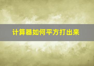 计算器如何平方打出来