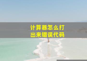 计算器怎么打出来错误代码