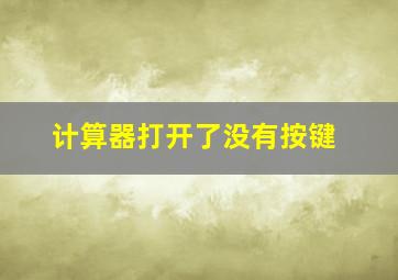 计算器打开了没有按键