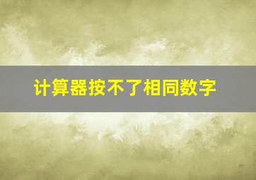 计算器按不了相同数字