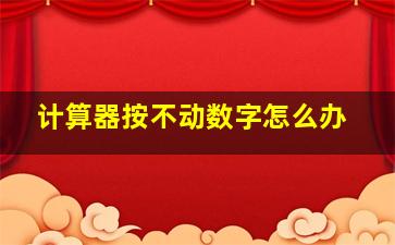 计算器按不动数字怎么办