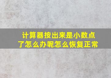 计算器按出来是小数点了怎么办呢怎么恢复正常