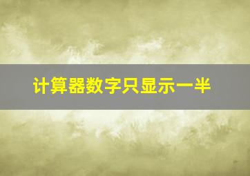 计算器数字只显示一半