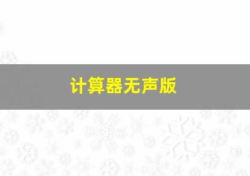 计算器无声版