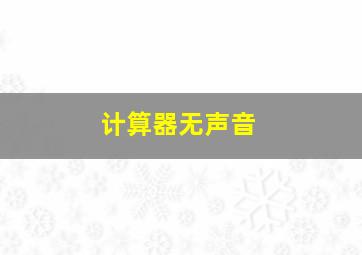 计算器无声音