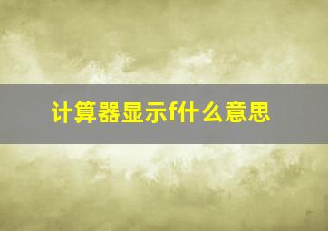 计算器显示f什么意思