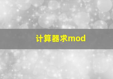 计算器求mod