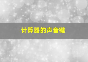 计算器的声音键