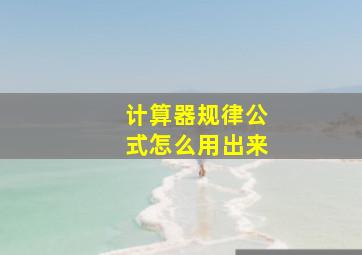 计算器规律公式怎么用出来