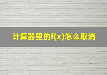 计算器里的f(x)怎么取消