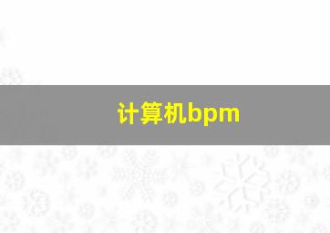 计算机bpm