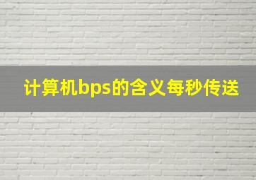 计算机bps的含义每秒传送