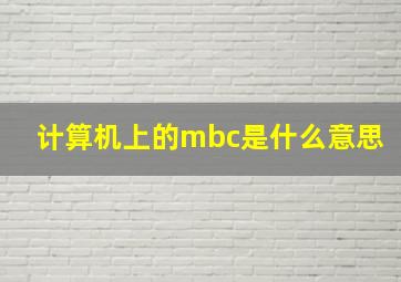 计算机上的mbc是什么意思