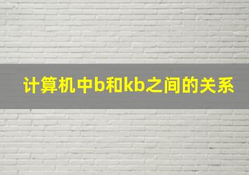 计算机中b和kb之间的关系