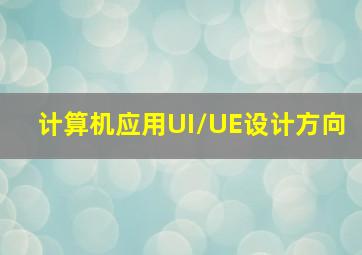 计算机应用UI/UE设计方向