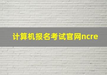 计算机报名考试官网ncre