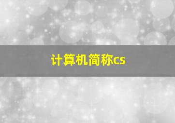 计算机简称cs