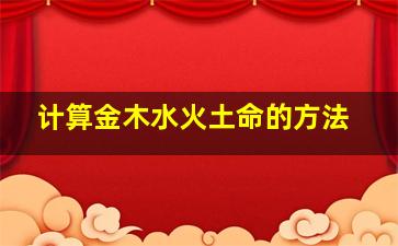 计算金木水火土命的方法