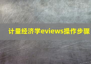 计量经济学eviews操作步骤