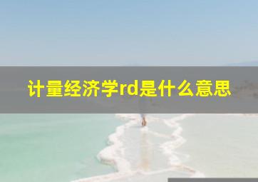 计量经济学rd是什么意思