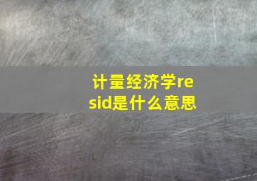 计量经济学resid是什么意思