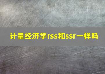 计量经济学rss和ssr一样吗