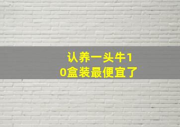 认养一头牛10盒装最便宜了