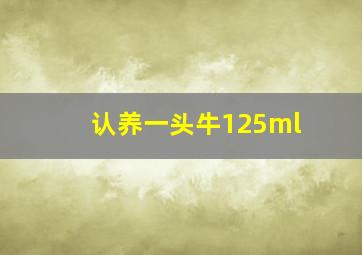 认养一头牛125ml