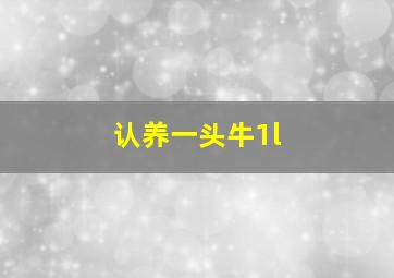 认养一头牛1l