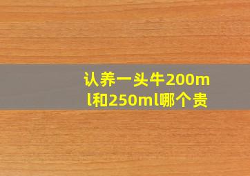 认养一头牛200ml和250ml哪个贵