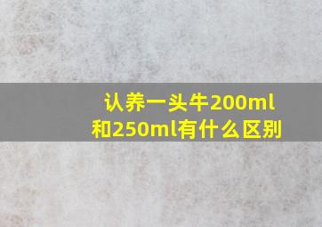 认养一头牛200ml和250ml有什么区别