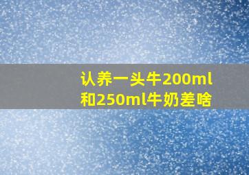 认养一头牛200ml和250ml牛奶差啥