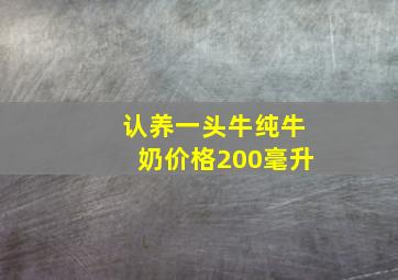 认养一头牛纯牛奶价格200毫升