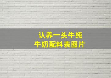 认养一头牛纯牛奶配料表图片