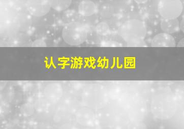 认字游戏幼儿园