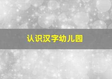 认识汉字幼儿园