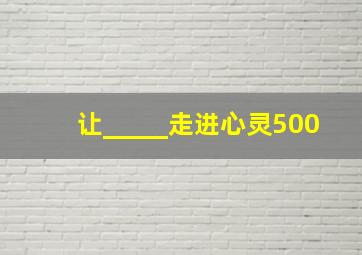 让_____走进心灵500